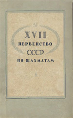 «ХVII первенство СССР по шахматам» Прорвич А.С. Составитель сборника партий Москва. «Физкультура и спорт», 1952 г., 316 стр.