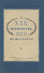 «ХIХ первенство СССР по шахматам» Прорвич А.С. Составитель сборника партий Москва. «Физкультура и спорт», 1953 г., 276 стр.