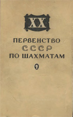 «ХХ первенство СССР по шахматам» Юдович М.М. Составитель сборника партий Москва. «Физкультура и спорт», 1954 г., 272 стр.