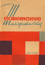 «Советские шахматисты» Абрамов Л.Я., составитель Москва. «Центральный шахматный клуб», 1964 г., 64 стр.