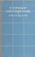 «Турнир гроссмейстеров в Амстердаме» Абрамов Л.Я., под редакцией Москва. «Физкультура и спорт», 1958 г., 180 стр.