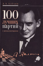 «100 лучших партий с автокомментариями» Алехин Александр Александрович Москва. «Физкультура и спорт», 2002 г., 320 стр.