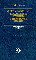 "Международные шахматные турниры в Нью-Йорке: 1924, 1927" Алехин Александр Александрович Москва. "Физкультура и спорт", 1989 г., 464 стр., 2-е изд.