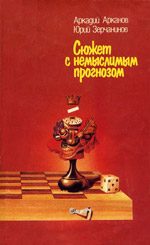 «Сюжет с немыслимым прогнозом» Арканов Аркадий, Зерчанинов Юрий Москва. «Физкультура и спорт», 1988 г., 158 стр.