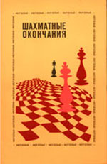 "Шахматные окончания. Ферзевые" Авербах Ю. Л. Под редакцией Москва. "Физкультура и спорт", 1982 г., 336 стр., 2-е изд., доп.
