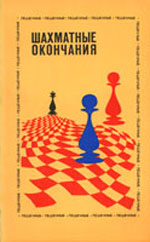"Шахматные окончания. Пешечные" Авербах Ю. Л. Под редакцией Москва. "Физкультура и спорт", 1983 г., 303 стр., 2-е изд., доп.