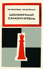 Шахматы > книги > скачать "Шахматный самоучитель" Авербах Юрий. Бейлин Михаил Москва. "Советская Россия".  1970 г., 143 стр.