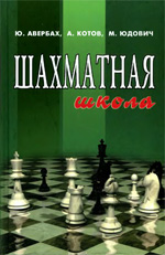 «Шахматная школа» Авербах Ю. Л., Котов А. А., Юдович М. М. Ростов на Дону. «Феникс», 2004 г., 352 стр.
