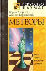 «Метеоры» Авербах Юрий, Верховский Леонид Москва. «Рипол Классик», 2005 г., 192 стр.