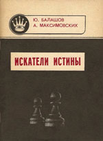«Искатели истины» Балашов Юрий, Александр Максимовских Курган. «Советское Зауралье», 1991 г., 128 стр.