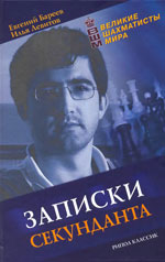 «Записки секунданта» Бареев Евгений, Левитов Илья Москва. «Рипол Классик», 2006 г., 320 стр.