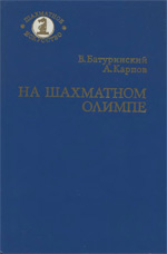 «На шахматном Олимпе» Батуринский Виктор, Карпов Анатолий Москва. «Советская Россия», 1984 г., 192 стр.