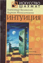 «Интуиция» Белявский Александр, Михальчишин Адриан Москва. «РИПОЛ классик», 2003 г., 176 стр.
