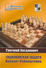 «Сицилианская защита. Вариант Рубинштейна» Богданович Григорий Москва, 2007 г., 320 стр.