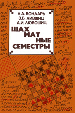 «Шахматные семестры» Бондарь Л. А., Лившиц 3. Б., Любошиц А. И. Минск. «Высшая Школа», 1984 г., 240 стр.
