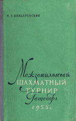 «Межзональный шахматный турнир Гетеборг 1955 г.» Бондаревский Игорь 3ахарович Издательство: Москва. «Физкультура и спорт», 1957 г., 208 стр.