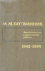 «Аналитические и критические работы (1942 – 1956)» Ботвинник Михаил Моисеевич Москва. «Физкультура и спорт», 1985 г., 399 стр.
