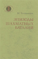 «Эпизоды шахматных баталий» Ботвинник Михаил Моисеевич Москва. «Советская Россия», 1983 г., 144 стр.