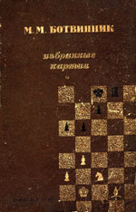 «Избранные партии» Ботвинник Михаил Моисеевич Ленинград. «Лениздат», 1949 г., 303 стр.