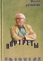 «Портреты» Ботвинник Михаил Моисеевич Москва. «64», 2000 г., 168 стр.