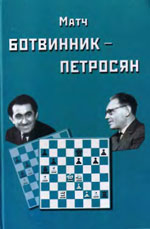 «Матч на первенство мира Ботвинник — Петросян. Москва, 1963 год» Ботвинник И.Ю., составитель Издательство: Москва. «Галерея», 2005 г., 152 стр.