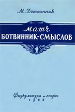 «Матч Ботвинник – Смыслов на первенство мира (Москва 1954)» Ботвинник Михаил Моисеевич Москва. «Физкультура и спорт», 1955 г., 120 стр.