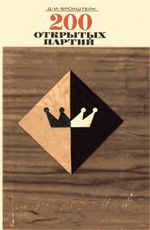 «200 открытых партий» Бронштейн Давид Ионович Москва. "Физкультура и спорт", 1970 г. 248 стр.