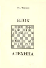 «Блок Алехина» Чарушин Виктор Афанасьевич Нижний Новгород. 1996 г., 48 стр.