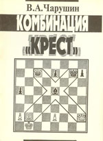 «Комбинация Крест» Чарушин Виктор Афанасьевич Нижний Новгород. 1997 г., 48 стр.