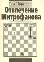 «Отвлечение Митрофанова» Чарушин Виктор Афанасьевич Нижний Новгород. 1997 г., 48 стр.
