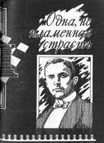 «Одна, но пламенная страсть» Чарушин Виктор Афанасьевич Нижний Новгород. 1995 г., 192 стр.