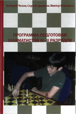 «Программа подготовки шахматистов IV—II разрядов» Чехов Валерий, Архипов Сергей, Комляков Виктор Москва. «Можайский полиграфкомбинат», 2007 г., 240 стр.