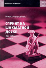 «Спринт на шахматной доске. Как победить в блице» Чепукайтис Генрих Михайлович Москва. «<a href=http://www.chessm.ru>Русский шахматный дом</a>», 2010 г., 120 стр.