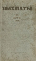 «Шахматы за 1956 год» Юдович М.М. Составитель сборника Москва. «Физкультура и спорт», 1958 г., 336 стр.