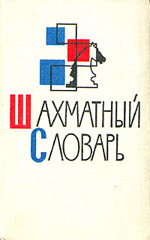 «Шахматный словарь» Гейлер Г. М., составитель словаря Москва. «Физкультура и спорт», 1964 г., 680 стр.