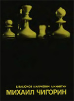 «Михаил Чигорин» Васюков Евгений и др. Москва. «Физкультура и спорт», 1972 г., 312 стр.