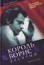 «Король Борис Десятый» Дамский Яков Владимирович Москва. «Рипол Классик», 2004 г., 408 стр.