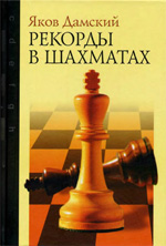 «Рекорды в шахматах» Дамский Яков Владимирович Москва. «Рипол Классик», 2004 г., 544 стр.