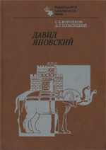 «Давид Яновский» Воронков Сергей, Плисецкий Дмитрий Москва. «Физкультура и спорт», 1987 г., 416 стр.