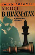 «Метод в шахматах: Критические позиции» Дорфман Иосиф Давидович Харьков. «Факт», 2007 г., 208 стр.