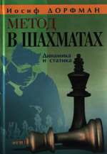 «Метод в шахматах: Динамика и статика» Дорфман Иосиф Давидович Москва. «Новости», 2007 г., 240 стр.