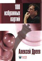 «100 избранных партий» Дреев Алексей Сергеевич Санкт-Петербург, «Соловьёв Сергей», 2007 г., 272 стр.