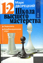 «Школа высшего мастерства. Эндшпиль. Комбинационная игра». Кн. 1 и 2. Дворецкий Марк Израилевич Харьков. «Фолио», 1997 г., 384 стр.