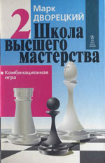 «Школа высшего мастерства. Комбинационная игра». Кн. 2. 2-е изд., перераб. и доп. Дворецкий Марк Израилевич Харьков. «Факт», 2002 г., 256 стр.
