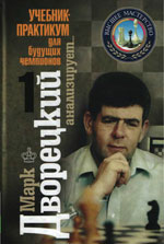 «Марк Дворецкий анализирует. Учебник-практикум для будущих чемпионов». Том 1 Дворецкий Марк Израилевич Москва. «Новости», 2008 г., 256 стр.