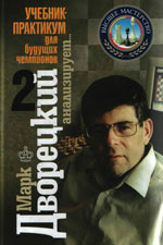 «Марк Дворецкий анализирует. Учебник-практикум для будущих чемпионов». Том 2 Дворецкий Марк Израилевич Москва. «Новости», 2008 г., 256 стр.