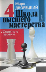 «Школа высшего мастерства. Сложные партии». Кн. 4. Дворецкий Марк Израилевич Харьков. «Фолио», 1998 г., 256 стр.
