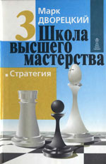 «Школа высшего мастерства. Стратегия». Кн. 3. Дворецкий Марк Израилевич Харьков. «Фолио», 1998 г., 272 стр.
