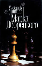 «Учебник эндшпиля Марка Дворецкого» Дворецкий Марк Израилевич Харьков. «Факт», 2006 г., 496 стр.