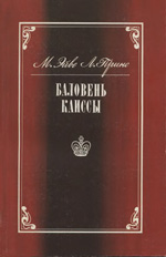 «Баловень Каиссы» Эйве Макс, Принс Лодевейк Москва. «Физкультура и спорт», 1990 г., 304 стр.